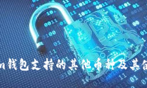 Tokenim钱包支持的其他币种及其使用指南