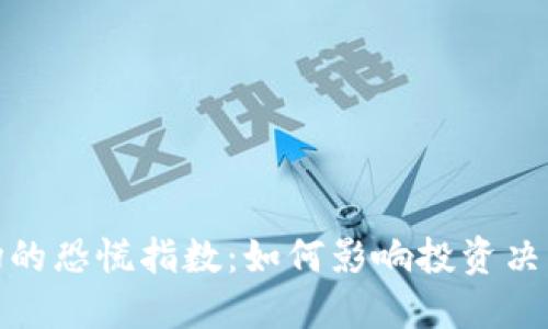 加密货币市场的恐慌指数：如何影响投资决策与市场走势