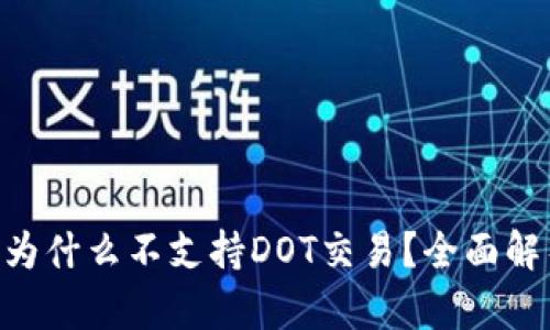 Tokenim钱包为什么不支持DOT交易？全面解析及解决方案
