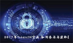 2017年TokenIM空头：如何参与
