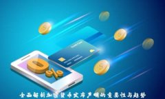 全面解析加密货币发布声