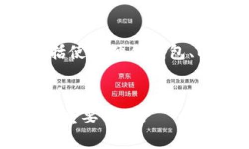新加坡加密货币发行指南：从法律法规到市场机会/

新加坡, 加密货币, 发行, 法律法规/guanjianci

内容主体大纲：

1. **引言**
   - 加密货币的兴起与全球趋势
   - 新加坡在加密货币市场中的地位

2. **新加坡的法律法规框架**
   - 监管机构与法律背景
   - 新加坡金融管理局（MAS）的角色
   - 相关法规：支付服务法（PSA）

3. **加密货币的发行流程**
   - 发行前的准备工作
   - 发行的具体步骤
   - 监管合规与审计

4. **市场机会与挑战**
   - 新加坡市场现状
   - 主要参与者和竞争分析
   - 机遇与风险评估

5. **投资者保护与教育**
   - 投资者需了解的基本知识
   - 如何避免常见的风险

6. **未来展望与趋势**
   - 行业发展的新动向
   - 新加坡在全球加密货币领域的前景

7. **总结**
   - 新加坡加密货币发行的要点回顾

---

### 引言

随着全球范围内对加密货币的关注度不断上升，各国纷纷尝试在这新兴领域中找到自己的定位。在此背景下，新加坡作为一个金融科技的前沿阵地，凭借其稳定的监管环境和创新的市场策略，吸引了大量的加密货币项目和投资者。

本篇文章将详细探讨新加坡的加密货币发行，从法律法规到市场机遇，为有意在这个领域深入了解或进行投资的人士提供一个全面的参考。

### 新加坡的法律法规框架

新加坡是亚洲金融中心之一，其金融市场的监管框架亦极具前瞻性。新加坡金融管理局（MAS）作为主要监管机构，负责监督金融服务业的发展，确保市场的安全与稳定。

在加密货币领域，MAS于2019年推出《支付服务法》（PSA），明确了对数字支付代币的监管要求。这一法律为加密货币的发行、交易及服务提供了明确的框架，规范了市场行为，提升了透明度与安全性。

### 加密货币的发行流程

在新加坡发行加密货币需要经过一系列复杂的步骤，这包括从项目发起到合规审查等多个环节。

首先，启动一个加密货币项目需要进行全面的市场调研和技术评估，以确保项目的可行性。接着，项目方需要准备相应的法律文件，并进行合规审查，确保符合MAS的相关要求。

其次，发行过程中还需经过社区的广泛认可与支持，多方面的反馈将帮助改善产品，并提高成功率。最后，项目方需要定期向监管机构提交报告，确保持续符合规定。

### 市场机会与挑战

新加坡作为全球金融科技之中心，其加密货币市场充满了机会与挑战。由于其稳定的法规框架和技术创新环境，许多项目选择在此落地并发展。

然而，虽然市场的潜力巨大，许多初创公司在竞争中面临资金、技术、法律等各方面的压力。因此，深入分析市场现状，评估机遇与风险，对于投资者和项目方来说，至关重要。

### 投资者保护与教育

投资者在加密货币市场中最需要关注的便是风险控制。由于加密货币市场波动性极大，投资者需要具备基本的知识体系，以分辨出合理的投资机会。

此外，新加坡的监管机构也在不断增强对投资者的教育与保护，开展各类研讨会及培训，以帮助公众理解加密货币市场的风险与机会。

### 未来展望与趋势

未来，新加坡在加密货币领域的发展将更加多元化和国际化。随着区块链技术的进步以及更多金融科技公司的涌现，新加坡有望保持其在这一行业的领先地位。

同时，全球范围内的合作与监管也将成为一种趋势，通过国际间的沟通与标准制定，促进加密货币市场的健康发展。

### 总结

通过上述分析，我们可以看到新加坡在加密货币发行方面的巨大潜力与机遇。尽管竞争日益激烈，但凭借稳健的法律法规及良好的市场环境，新加坡无疑是推动加密货币发展的重要城市之一。

---

### 相关问题的详细介绍

#### 1. 新加坡的加密货币市场现状如何？
新加坡的加密货币市场在过去的几年中经历了快速增长。从最初的几家交易所到现在拥有数十个活跃的交易平台。同时，越来越多的商家开始接受加密货币作为支付手段，为用户提供便利。
在这篇深入的分析中，我们将探讨新加坡市场中的主要参与者、最新的发展动态和未来趋势。此外，我们还将对潜在的市场风险和机遇进行全面评估。

#### 2. 加密货币持有者的法律责任是什么？
在新加坡，持有加密货币的用户需要了解自身的法律责任。例如，用户在交易加密货币时需遵守税务规定，以及其他金融法规。同时，用户还需了解个人数据的保护和安全法规，以确保其交易的合规性。
本文将在此部分为读者提供相关法律条款的详细解释，并分享如何确保自己的操作符合监管要求。

#### 3. 如何评估加密货币项目的投资价值？
投资加密货币项目需要一定的技巧与知识。我们将介绍如何通过市场分析、团队背景、技术底层及项目潜在影响力等多个维度来评估一个加密货币项目的投资价值。
此外，会分享一些成功案例和失败案例，帮助投资者更好地理解项目的成功与潜在风险。

#### 4. 新加坡即将到来的加密货币监管变化？
监管政策是影响加密货币市场的关键因素。新加坡金融管理局正在不断完善相关法规，以跟上快速发展的市场需求。在本部分，我们将讨论即将出台的法规和政策对市场的可能影响。
通过对法规的深入理解，投资者和项目方将能够更好地适应未来的市场环境。

#### 5. 新加坡对加密货币项目的扶持政策有哪些？
新加坡政府为了促进金融科技与加密货币的发展，推出了一系列扶持政策。这些政策包括税收减免、资金支持、市场准入便利等。在这一部分，我们将深入探讨这些政策内容，并分析它们对加密货币项目的实际影响。
通过具体案例分析，读者会对这些政策有个直观的认识与理解。

#### 6. 投资者应如何确保加密货币交易的安全？
加密货币的交易安全是每个投资者最为关注的话题。我们将介绍常见的安全威胁以及相应的防护措施，包括使用硬件钱包、两步验证、区块链安全概念等。
这部分内容将帮助读者在参与加密货币市场时能够有效降低风险。

以上内容大纲和问题介绍为读者提供了详细的框架与指引，有助于深入了解新加坡的加密货币发行的各个重要方面。