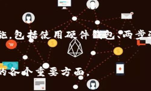 新加坡加密货币发行指南：从法律法规到市场机会/

新加坡, 加密货币, 发行, 法律法规/guanjianci

内容主体大纲：

1. **引言**
   - 加密货币的兴起与全球趋势
   - 新加坡在加密货币市场中的地位

2. **新加坡的法律法规框架**
   - 监管机构与法律背景
   - 新加坡金融管理局（MAS）的角色
   - 相关法规：支付服务法（PSA）

3. **加密货币的发行流程**
   - 发行前的准备工作
   - 发行的具体步骤
   - 监管合规与审计

4. **市场机会与挑战**
   - 新加坡市场现状
   - 主要参与者和竞争分析
   - 机遇与风险评估

5. **投资者保护与教育**
   - 投资者需了解的基本知识
   - 如何避免常见的风险

6. **未来展望与趋势**
   - 行业发展的新动向
   - 新加坡在全球加密货币领域的前景

7. **总结**
   - 新加坡加密货币发行的要点回顾

---

### 引言

随着全球范围内对加密货币的关注度不断上升，各国纷纷尝试在这新兴领域中找到自己的定位。在此背景下，新加坡作为一个金融科技的前沿阵地，凭借其稳定的监管环境和创新的市场策略，吸引了大量的加密货币项目和投资者。

本篇文章将详细探讨新加坡的加密货币发行，从法律法规到市场机遇，为有意在这个领域深入了解或进行投资的人士提供一个全面的参考。

### 新加坡的法律法规框架

新加坡是亚洲金融中心之一，其金融市场的监管框架亦极具前瞻性。新加坡金融管理局（MAS）作为主要监管机构，负责监督金融服务业的发展，确保市场的安全与稳定。

在加密货币领域，MAS于2019年推出《支付服务法》（PSA），明确了对数字支付代币的监管要求。这一法律为加密货币的发行、交易及服务提供了明确的框架，规范了市场行为，提升了透明度与安全性。

### 加密货币的发行流程

在新加坡发行加密货币需要经过一系列复杂的步骤，这包括从项目发起到合规审查等多个环节。

首先，启动一个加密货币项目需要进行全面的市场调研和技术评估，以确保项目的可行性。接着，项目方需要准备相应的法律文件，并进行合规审查，确保符合MAS的相关要求。

其次，发行过程中还需经过社区的广泛认可与支持，多方面的反馈将帮助改善产品，并提高成功率。最后，项目方需要定期向监管机构提交报告，确保持续符合规定。

### 市场机会与挑战

新加坡作为全球金融科技之中心，其加密货币市场充满了机会与挑战。由于其稳定的法规框架和技术创新环境，许多项目选择在此落地并发展。

然而，虽然市场的潜力巨大，许多初创公司在竞争中面临资金、技术、法律等各方面的压力。因此，深入分析市场现状，评估机遇与风险，对于投资者和项目方来说，至关重要。

### 投资者保护与教育

投资者在加密货币市场中最需要关注的便是风险控制。由于加密货币市场波动性极大，投资者需要具备基本的知识体系，以分辨出合理的投资机会。

此外，新加坡的监管机构也在不断增强对投资者的教育与保护，开展各类研讨会及培训，以帮助公众理解加密货币市场的风险与机会。

### 未来展望与趋势

未来，新加坡在加密货币领域的发展将更加多元化和国际化。随着区块链技术的进步以及更多金融科技公司的涌现，新加坡有望保持其在这一行业的领先地位。

同时，全球范围内的合作与监管也将成为一种趋势，通过国际间的沟通与标准制定，促进加密货币市场的健康发展。

### 总结

通过上述分析，我们可以看到新加坡在加密货币发行方面的巨大潜力与机遇。尽管竞争日益激烈，但凭借稳健的法律法规及良好的市场环境，新加坡无疑是推动加密货币发展的重要城市之一。

---

### 相关问题的详细介绍

#### 1. 新加坡的加密货币市场现状如何？
新加坡的加密货币市场在过去的几年中经历了快速增长。从最初的几家交易所到现在拥有数十个活跃的交易平台。同时，越来越多的商家开始接受加密货币作为支付手段，为用户提供便利。
在这篇深入的分析中，我们将探讨新加坡市场中的主要参与者、最新的发展动态和未来趋势。此外，我们还将对潜在的市场风险和机遇进行全面评估。

#### 2. 加密货币持有者的法律责任是什么？
在新加坡，持有加密货币的用户需要了解自身的法律责任。例如，用户在交易加密货币时需遵守税务规定，以及其他金融法规。同时，用户还需了解个人数据的保护和安全法规，以确保其交易的合规性。
本文将在此部分为读者提供相关法律条款的详细解释，并分享如何确保自己的操作符合监管要求。

#### 3. 如何评估加密货币项目的投资价值？
投资加密货币项目需要一定的技巧与知识。我们将介绍如何通过市场分析、团队背景、技术底层及项目潜在影响力等多个维度来评估一个加密货币项目的投资价值。
此外，会分享一些成功案例和失败案例，帮助投资者更好地理解项目的成功与潜在风险。

#### 4. 新加坡即将到来的加密货币监管变化？
监管政策是影响加密货币市场的关键因素。新加坡金融管理局正在不断完善相关法规，以跟上快速发展的市场需求。在本部分，我们将讨论即将出台的法规和政策对市场的可能影响。
通过对法规的深入理解，投资者和项目方将能够更好地适应未来的市场环境。

#### 5. 新加坡对加密货币项目的扶持政策有哪些？
新加坡政府为了促进金融科技与加密货币的发展，推出了一系列扶持政策。这些政策包括税收减免、资金支持、市场准入便利等。在这一部分，我们将深入探讨这些政策内容，并分析它们对加密货币项目的实际影响。
通过具体案例分析，读者会对这些政策有个直观的认识与理解。

#### 6. 投资者应如何确保加密货币交易的安全？
加密货币的交易安全是每个投资者最为关注的话题。我们将介绍常见的安全威胁以及相应的防护措施，包括使用硬件钱包、两步验证、区块链安全概念等。
这部分内容将帮助读者在参与加密货币市场时能够有效降低风险。

以上内容大纲和问题介绍为读者提供了详细的框架与指引，有助于深入了解新加坡的加密货币发行的各个重要方面。