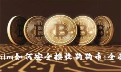 Tokenim如何安全接收狗狗币