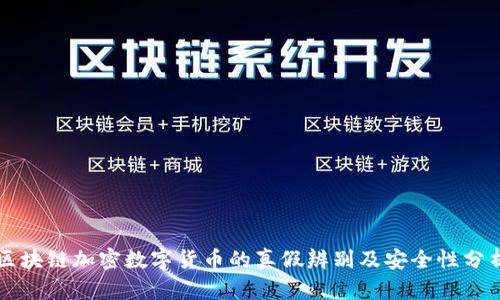 区块链加密数字货币的真假辨别及安全性分析