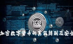 区块链加密数字货币的真