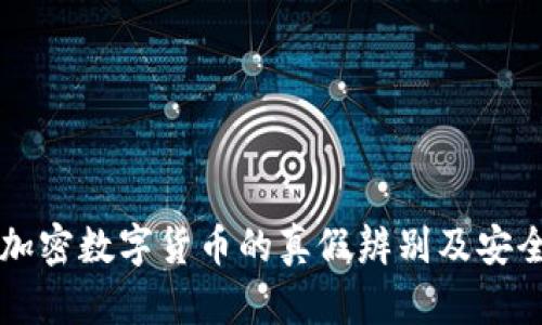 区块链加密数字货币的真假辨别及安全性分析