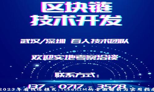 
2023年有钱还模式：TokenIM的全面解析与实用指南