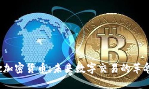 xtc加密货币：未来数字交易的革命者