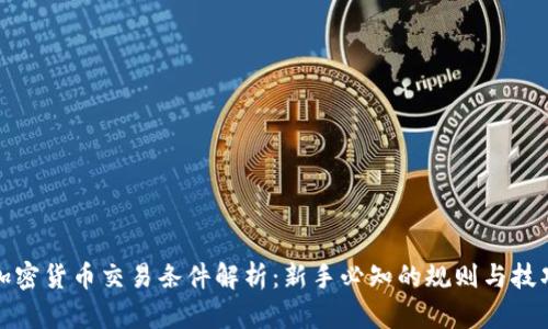 加密货币交易条件解析：新手必知的规则与技巧