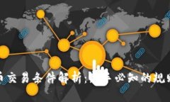 加密货币交易条件解析：