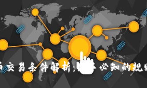 加密货币交易条件解析:新手必知的规则与技巧