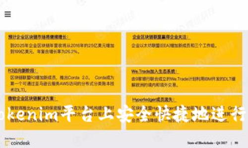 如何在Tokenim平台上安全快捷地进行CUP转账