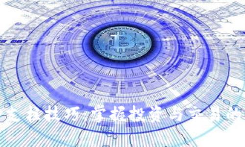 加密货币支柱技巧：掌握投资与交易的黄金法则