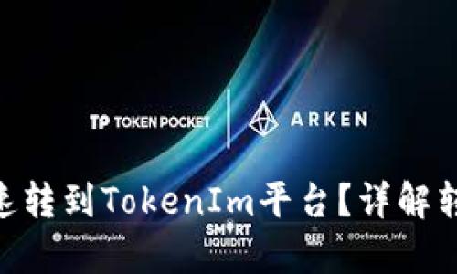 思考和关键词


CMT币如何安全快速转到TokenIm平台？详解转账流程与注意事项