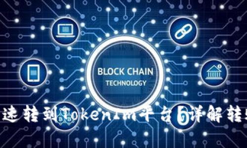 思考和关键词


CMT币如何安全快速转到TokenIm平台？详解转账流程与注意事项