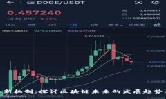 加密货币新机制：探讨区
