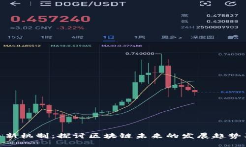 加密货币新机制：探讨区块链未来的发展趋势及其影响