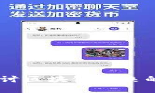加密货币新机制：探讨区块链未来的发展趋势及其影响