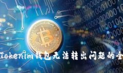 : 解决Tokenim钱包无法转出