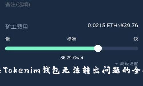 : 解决Tokenim钱包无法转出问题的全面指南