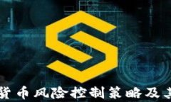 美国加密货币风险控制策
