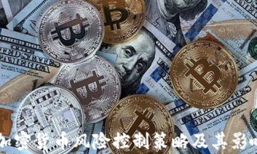 
美国加密货币风险控制策略及其影响分析