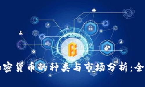电子加密货币的种类与市场分析：全景解读