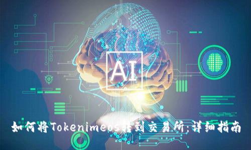 如何将Tokenimeos转到交易所：详细指南