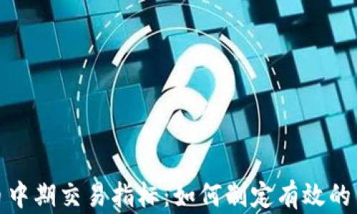 
加密货币中期交易指标：如何制定有效的交易策略