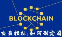 加密货币中期交易指标：