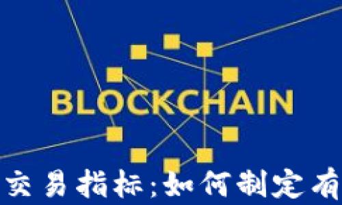 
加密货币中期交易指标：如何制定有效的交易策略