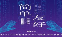 如何在Tokenim钱包中添加