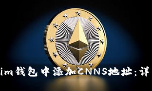 如何在Tokenim钱包中添加CNNS地址：详细步骤与技巧