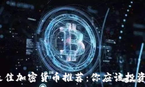   
2023年最佳加密货币推荐：你应该投资哪些币种