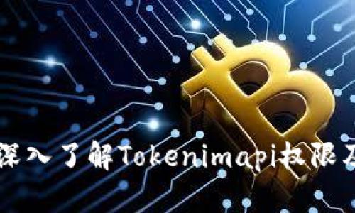 ### 深入了解Tokenimapi权限及其应用