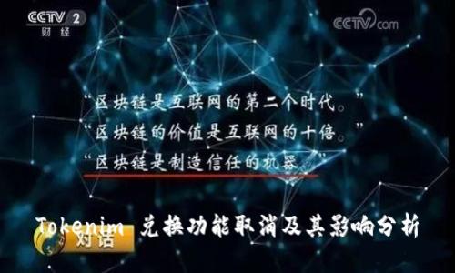 Tokenim 兑换功能取消及其影响分析