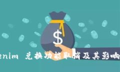 Tokenim 兑换功能取消及其影