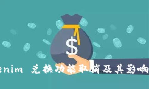 Tokenim 兑换功能取消及其影响分析