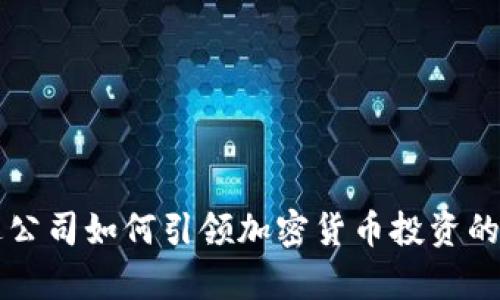 富达公司如何引领加密货币投资的未来