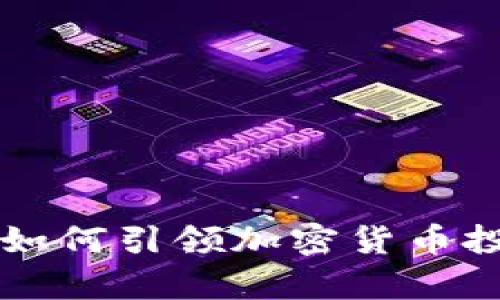 富达公司如何引领加密货币投资的未来