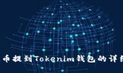 如何将FIL币提到Tokenim钱包