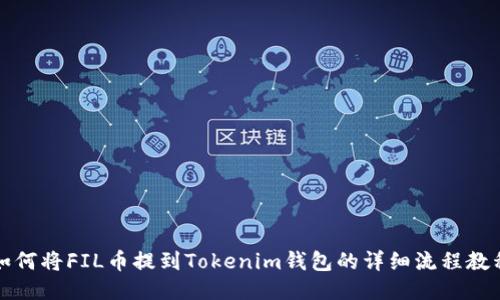 如何将FIL币提到Tokenim钱包的详细流程教程