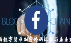 我国数字货币加密桥的现