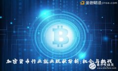 加密货币行业就业现状分
