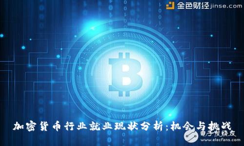 加密货币行业就业现状分析：机会与挑战