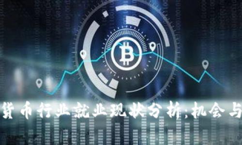 加密货币行业就业现状分析：机会与挑战