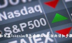 如何在Tokenim钱包中添加