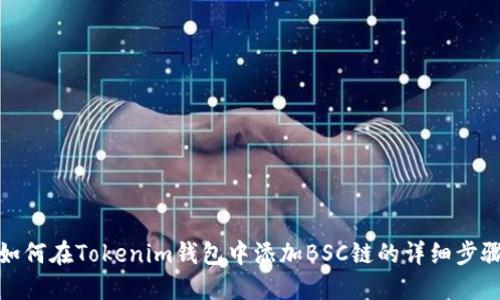 如何在Tokenim钱包中添加BSC链的详细步骤