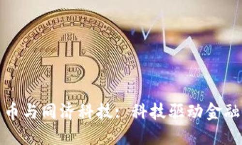 加密货币与同济科技: 科技驱动金融新格局